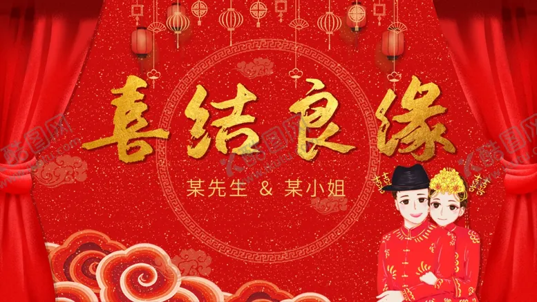 编号：64685111270440521575【酷图网】源文件下载-喜结良缘