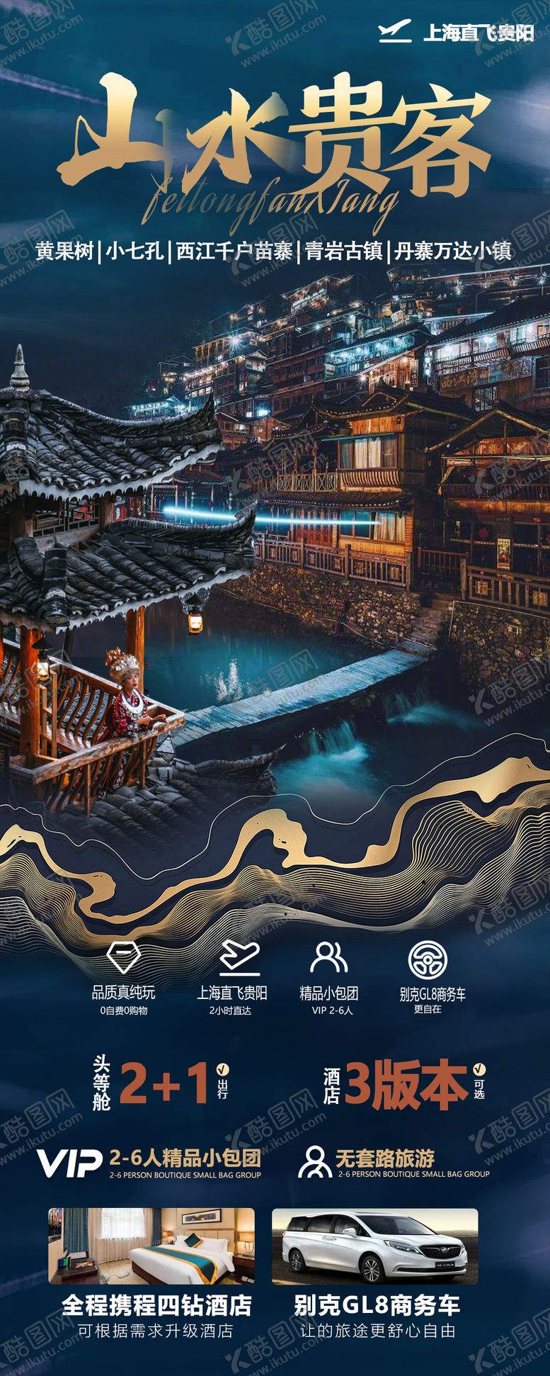 编号：78439510241703465965【酷图网】源文件下载-贵州旅游海报