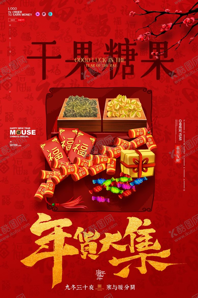 编号：84478709210501563003【酷图网】源文件下载-新年海报