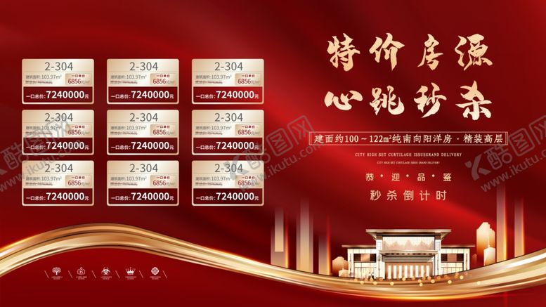 编号：69926606231929554980【酷图网】源文件下载-特价房源