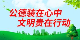 编号：12970309301514506219【酷图网】源文件下载-文明贵在行动