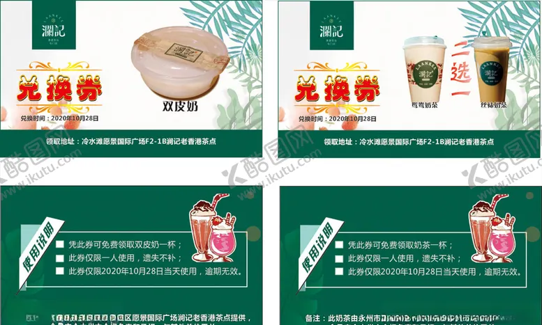 编号：93945404220720564766【酷图网】源文件下载-奶茶兑换券