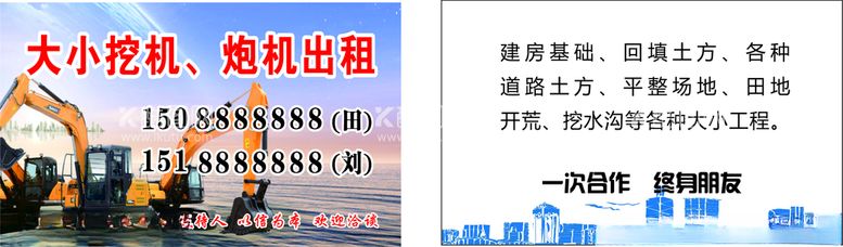 编号：31619403110657584118【酷图网】源文件下载-挖机出租名片