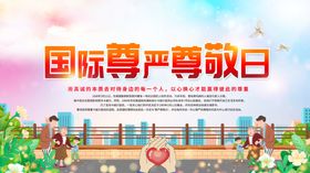 国际尊严尊敬日