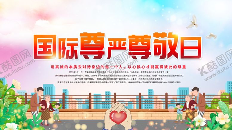 编号：16769305010311369189【酷图网】源文件下载-国际尊严尊敬日