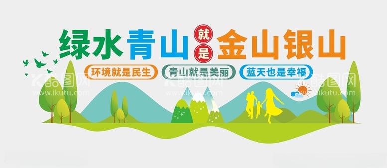 编号：94232502261240145557【酷图网】源文件下载-绿水青山文化墙