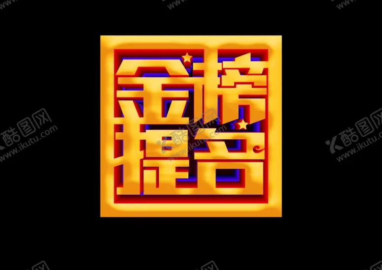 编号：37595006181907034340【酷图网】源文件下载-金榜题名