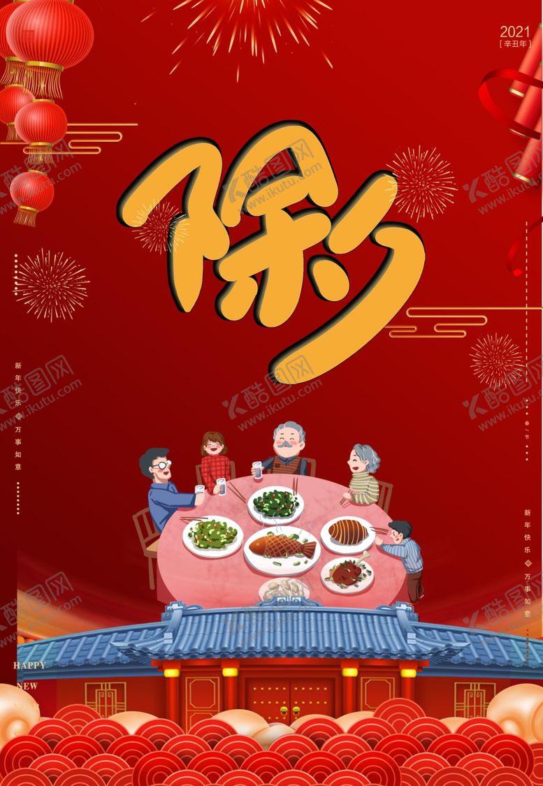 编号：91508005042219286192【酷图网】源文件下载-除夕节海报