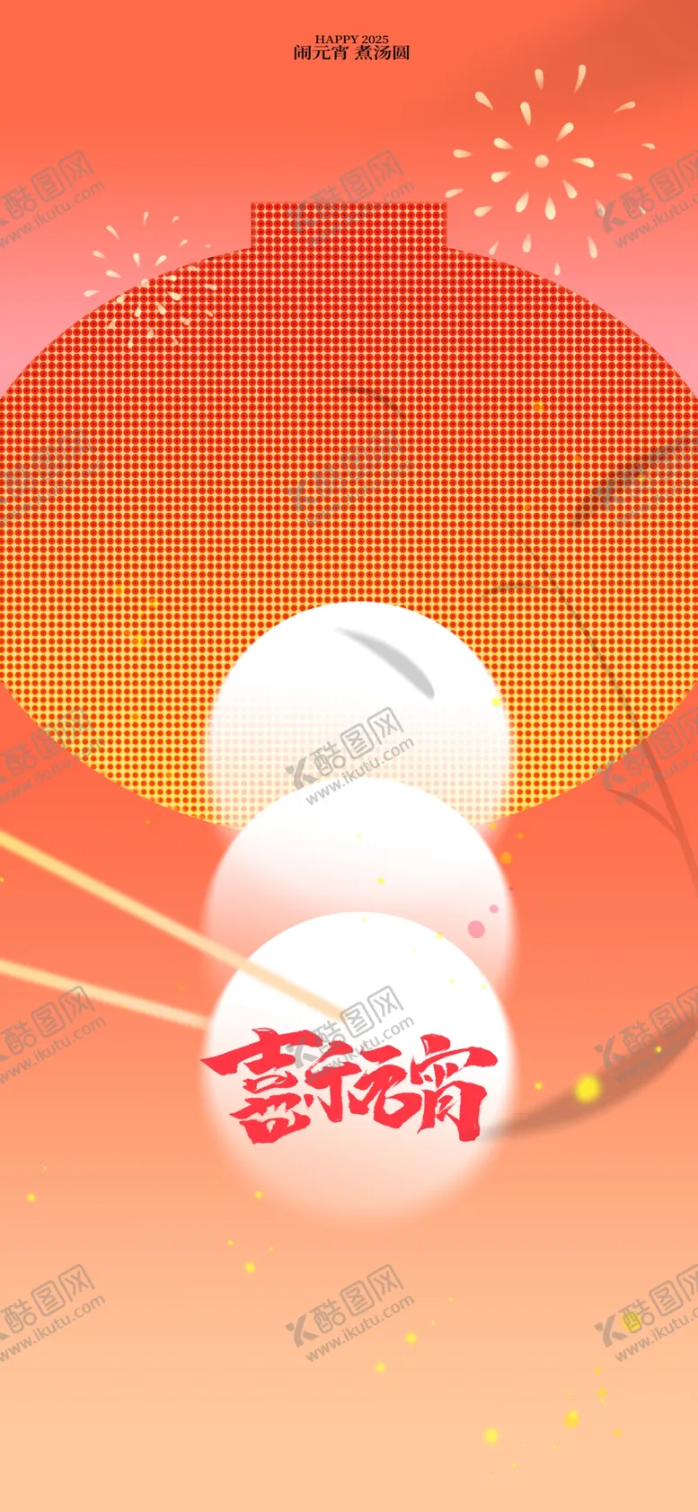 编号：68494203012110451364【酷图网】源文件下载-元宵节