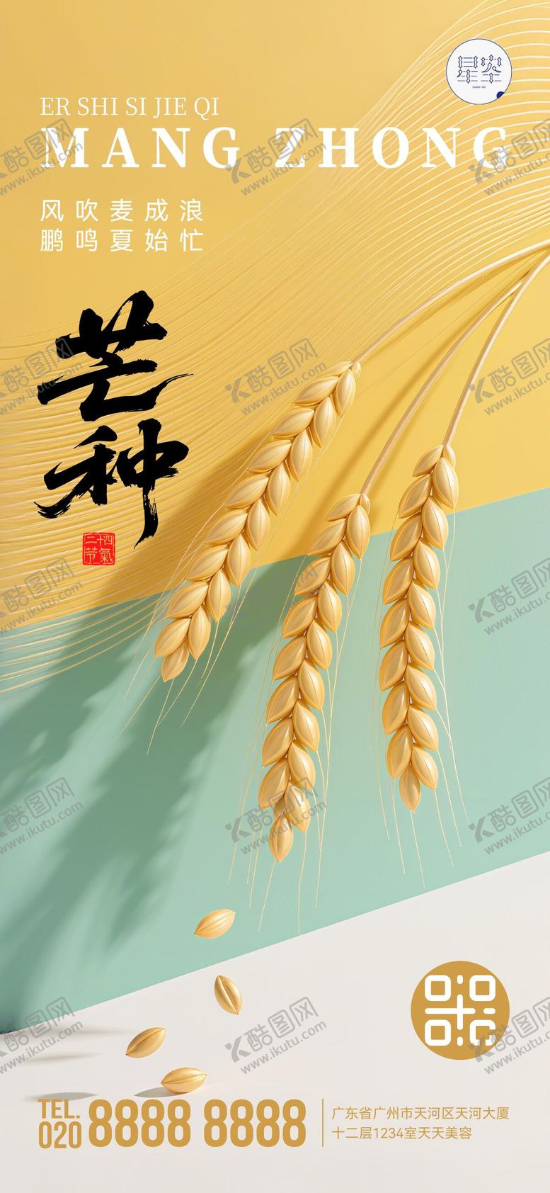 编号：56268006151619404174【酷图网】源文件下载-芒种海报