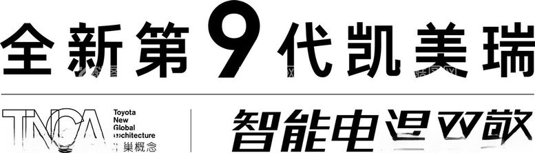 编号：96747312200303114350【酷图网】源文件下载-全新第九代凯美瑞试乘试驾车贴