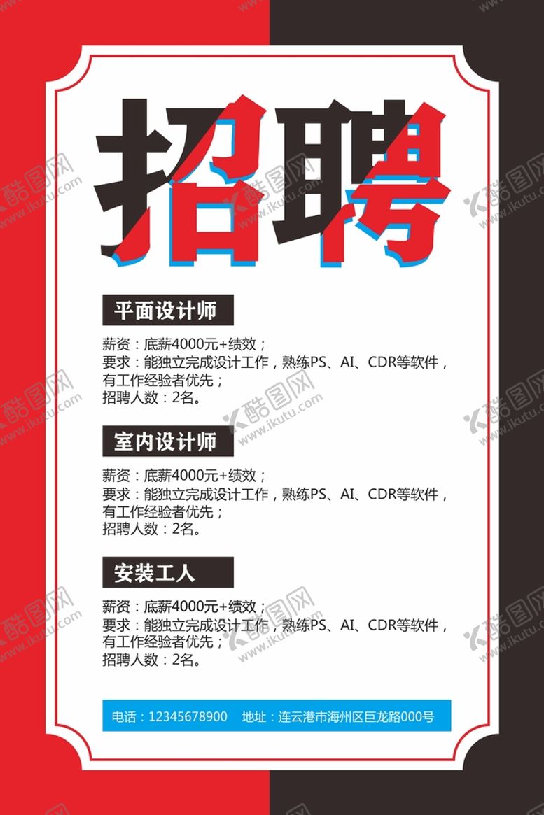 编号：37873810261243314835【酷图网】源文件下载-招聘海报