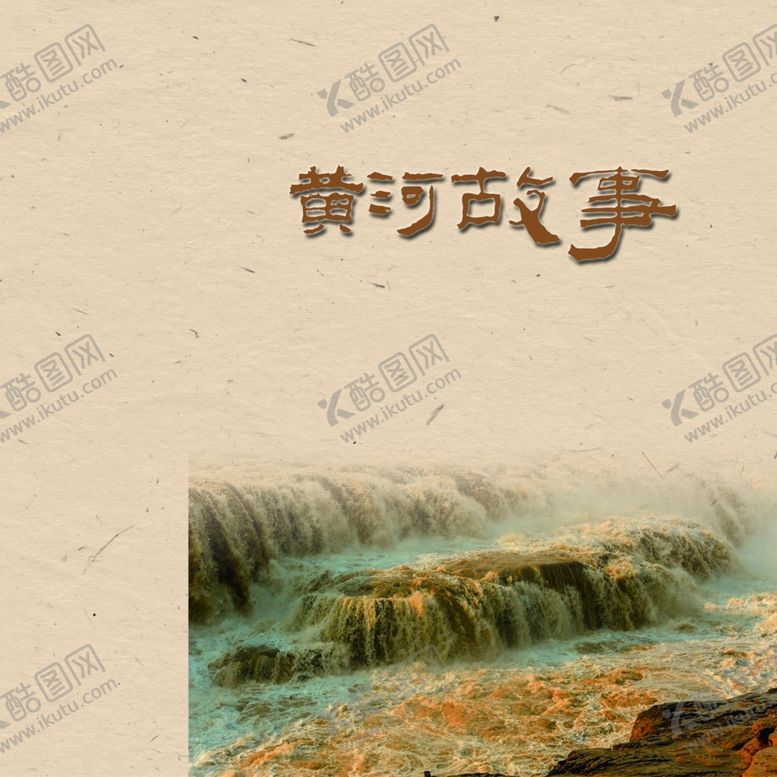编号：57511001311448541640【酷图网】源文件下载-黄河