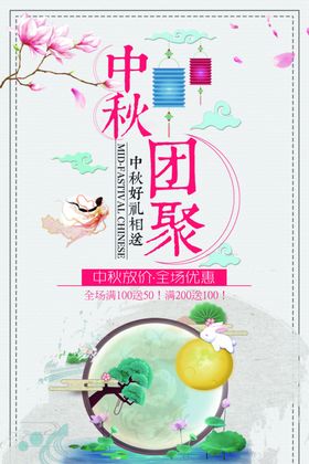 中秋节海报宣传欢度广告贺卡