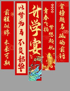 升学宴挂布