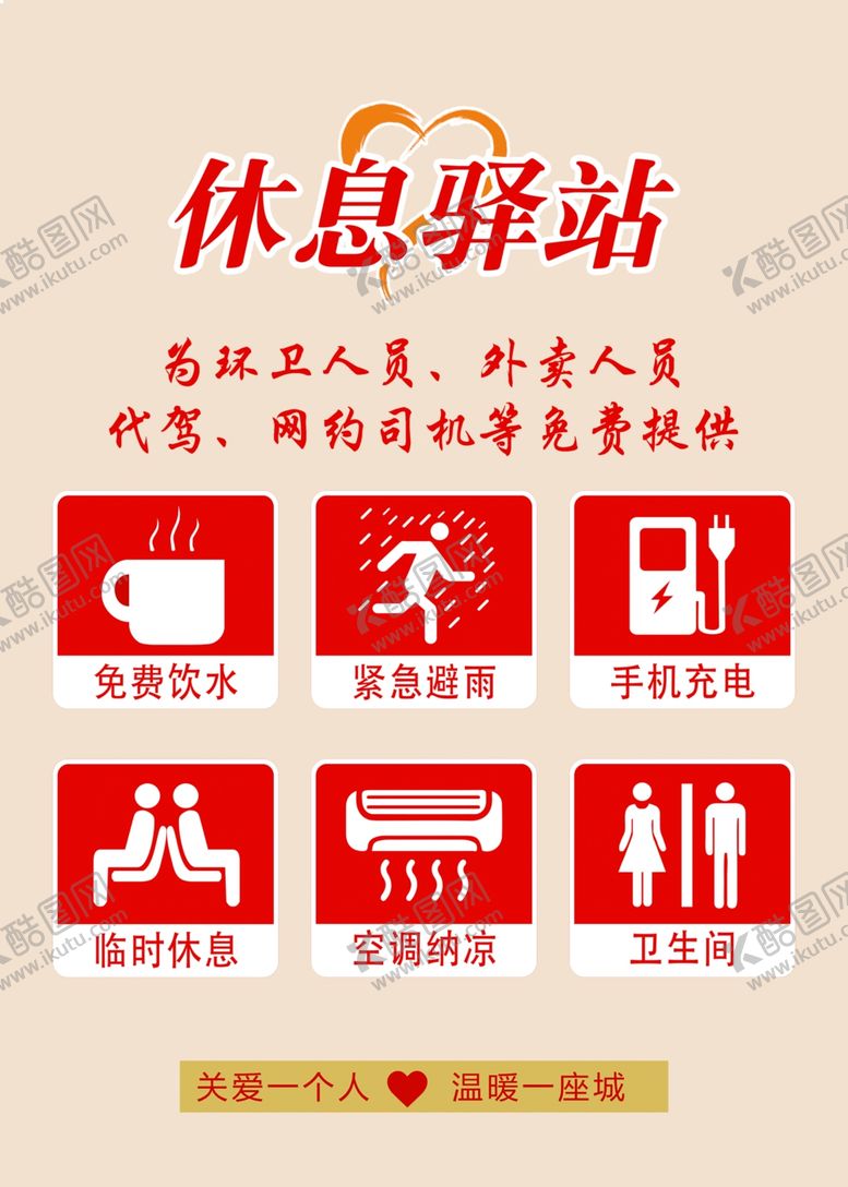 编号：97884402151458382531【酷图网】源文件下载-休息驿站
