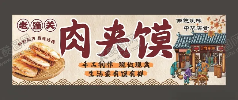 编号：50875602092221548682【酷图网】源文件下载-老潼关肉夹去馍