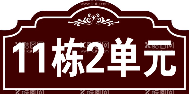 编号：60425909210505028692【酷图网】源文件下载-楼房单元号