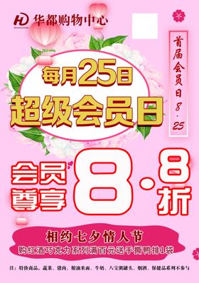 会员日超市活动海报宣传