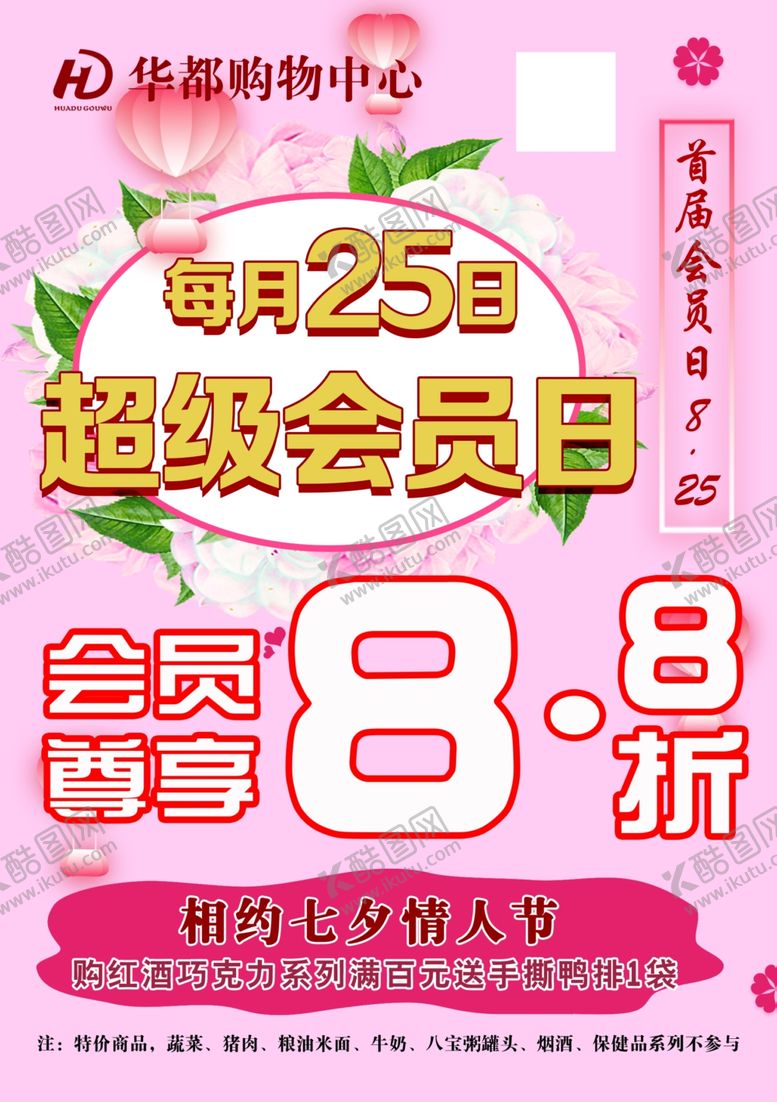 编号：77786610181240454685【酷图网】源文件下载-会员日超市活动海报宣传