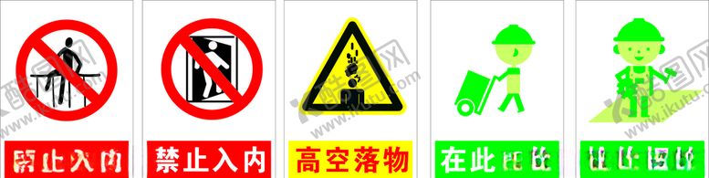 编号：61537810240529121194【酷图网】源文件下载-工地标识
