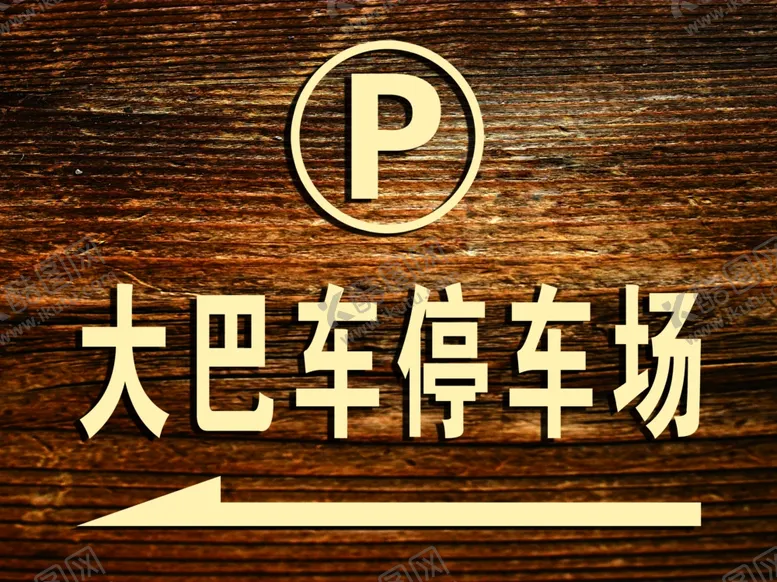 编号：54857601262020022386【酷图网】源文件下载-指示牌