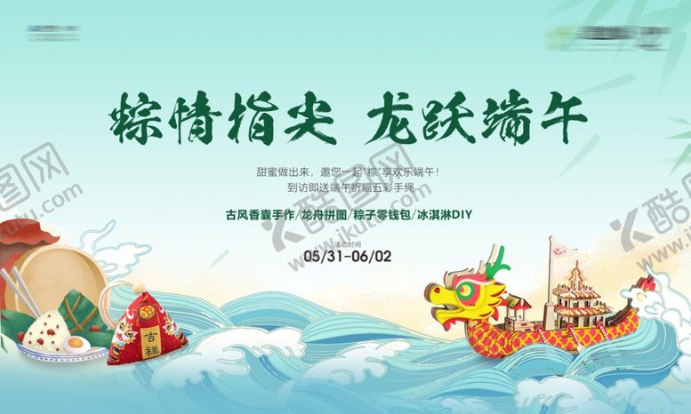 编号：11503706111226005577【酷图网】源文件下载-端午节活动