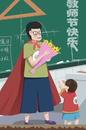 教师节