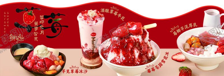 编号：27788401180101262298【酷图网】源文件下载-鲜芋仙草莓