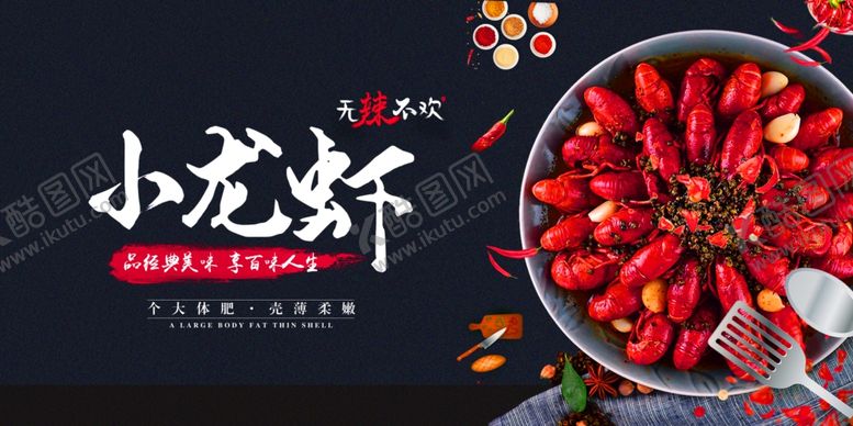 编号：23215509241036134543【酷图网】源文件下载-小龙虾