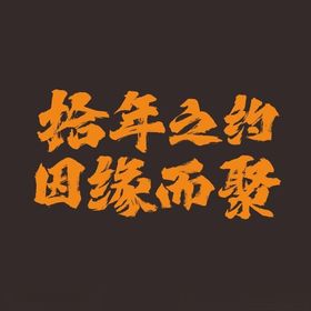 金榜题名书法字体矢量