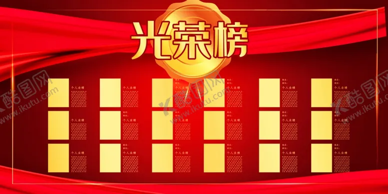 编号：69213103290806029446【酷图网】源文件下载-大气高端光荣榜荣誉展示展板