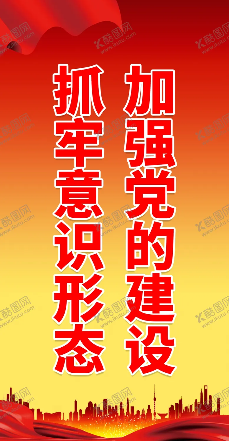 编号：39095802231809104500【酷图网】源文件下载-加强党的建设