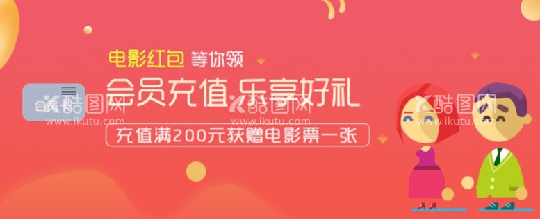 编号：71650112142340074871【酷图网】源文件下载-小程序会员充值活动页广告