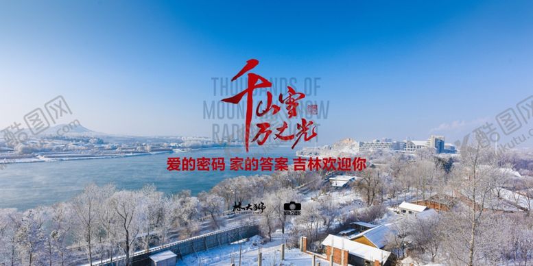 编号：91042505032309403452【酷图网】源文件下载-吉林市景色书法