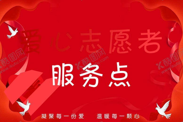编号：76809005082237085235【酷图网】源文件下载-爱心志愿者服务点