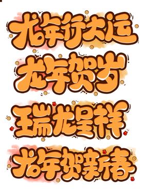 龙年字体