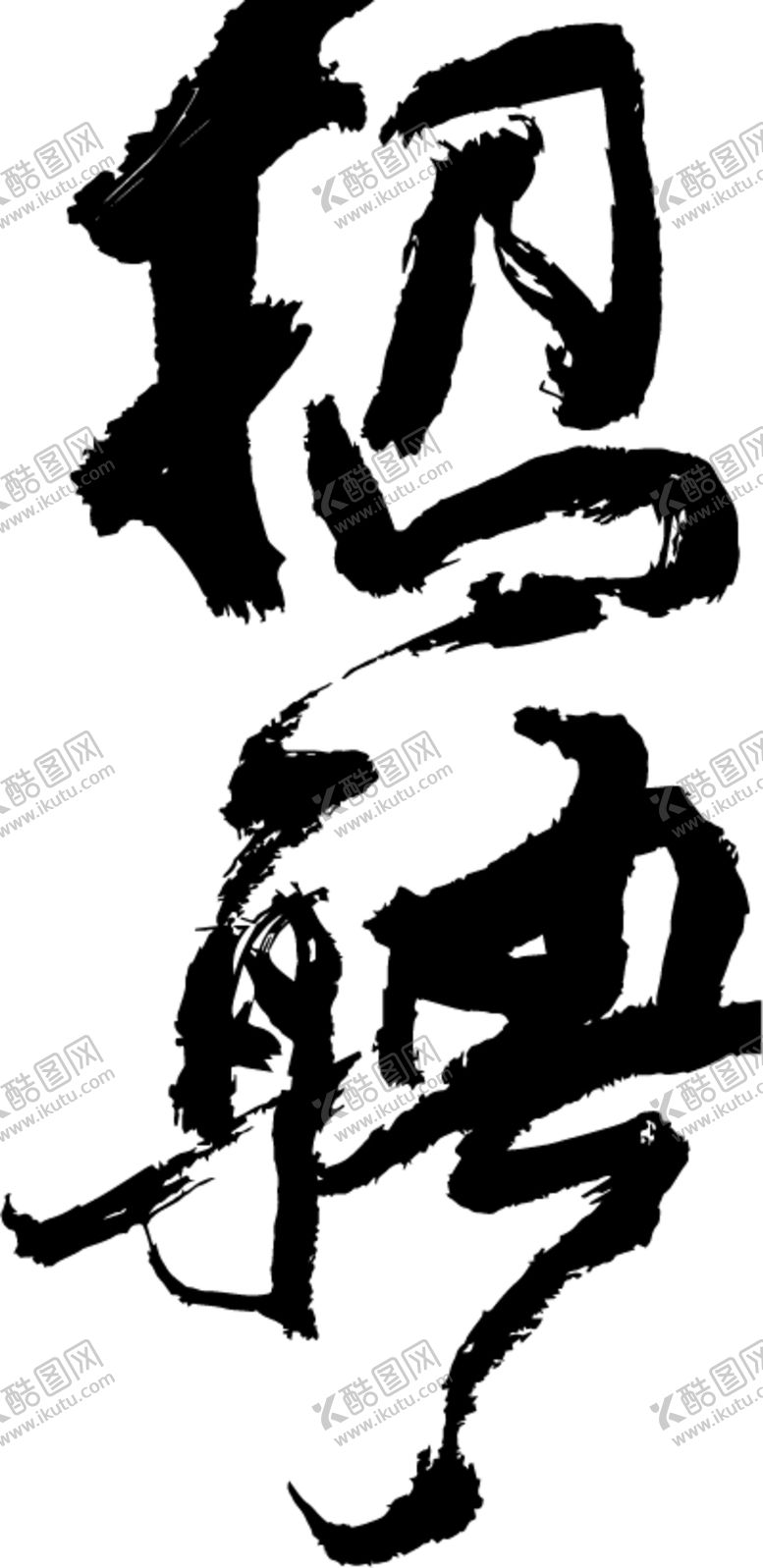 编号：84029810132143315392【酷图网】源文件下载-招聘字体