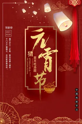元宵节海报活动喜迎展架闹