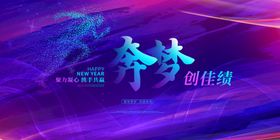 企业年会海报