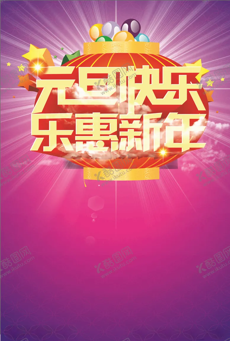 编号：98412804181855162279【酷图网】源文件下载-新年促销