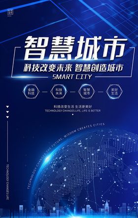 智慧城市科技未来蓝色大气生活创