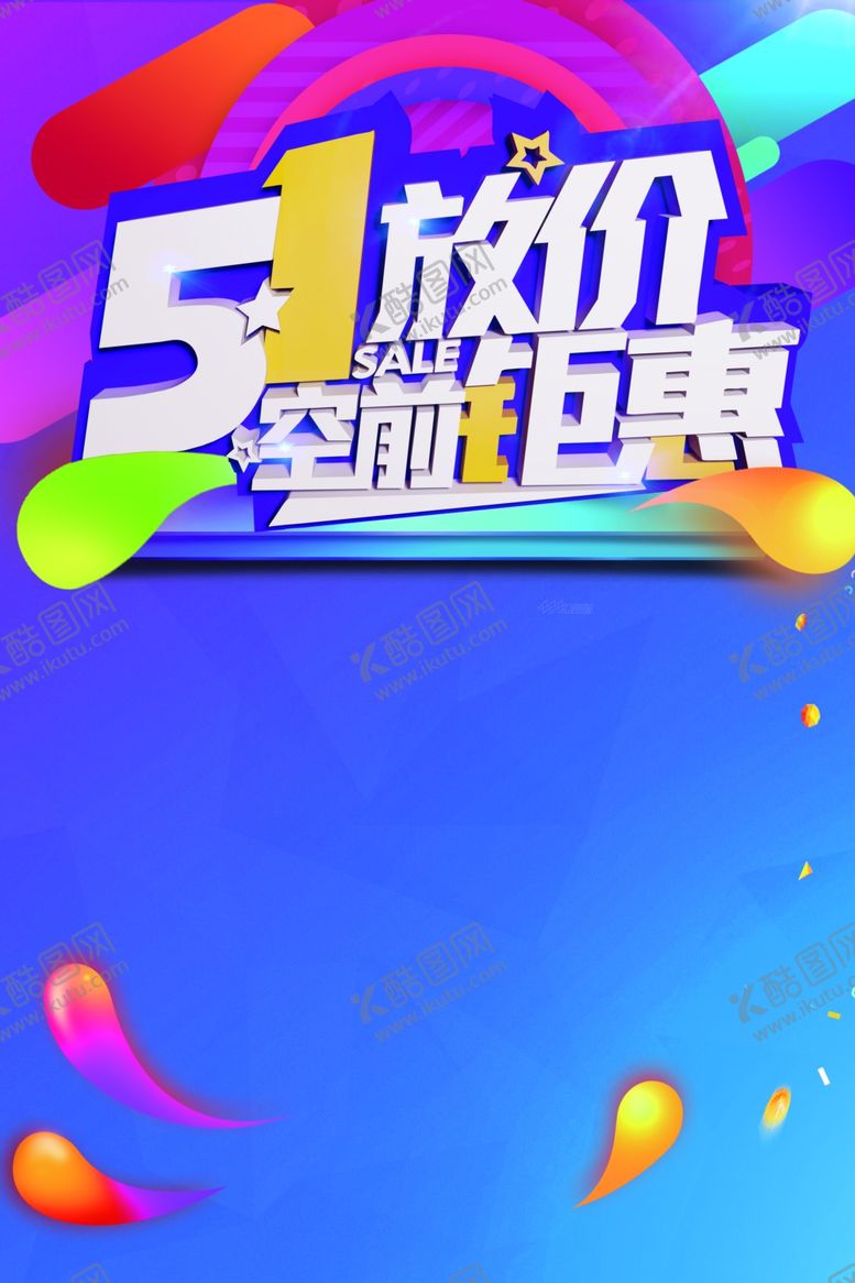 编号：62873407070615454693【酷图网】源文件下载-五一劳动节特惠特卖海报