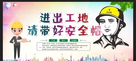 安全生产图工地海报工地展板