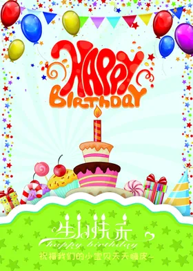 生日快乐海报宴会满月晚会