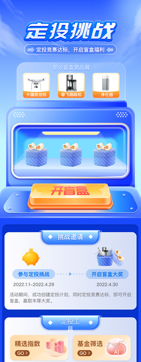 定投挑战盲盒抽奖长图海报