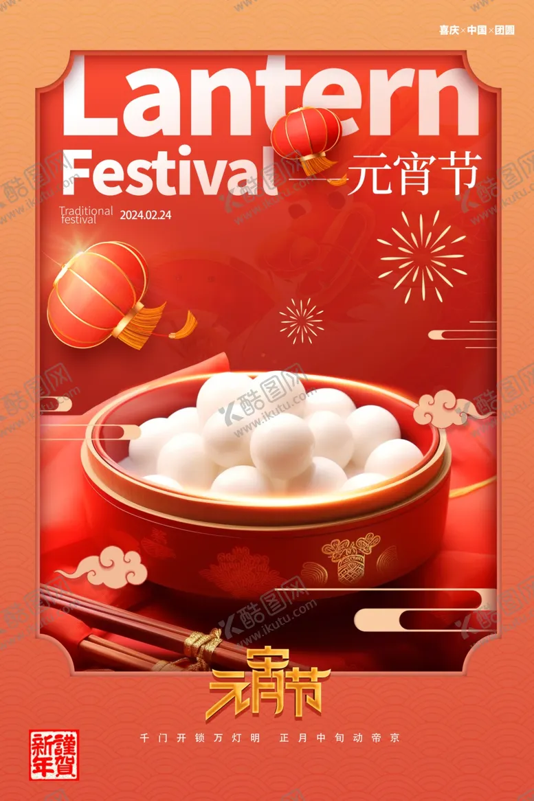 编号：47537202040016029434【酷图网】源文件下载-元宵节海报