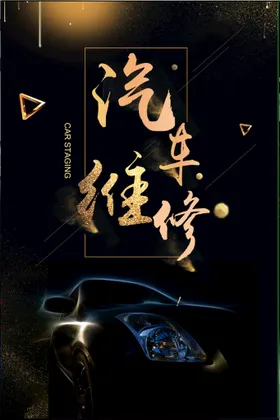 汽车保养海报图片精洗宣传销售展示