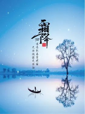 霜降海报二十四节气