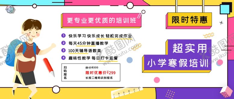 编号：18747609140447301631【酷图网】源文件下载-寒假班